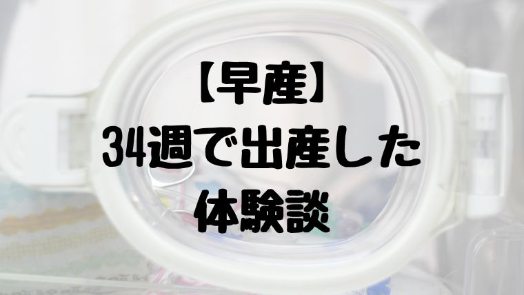 【早産】34週で出産した体験談