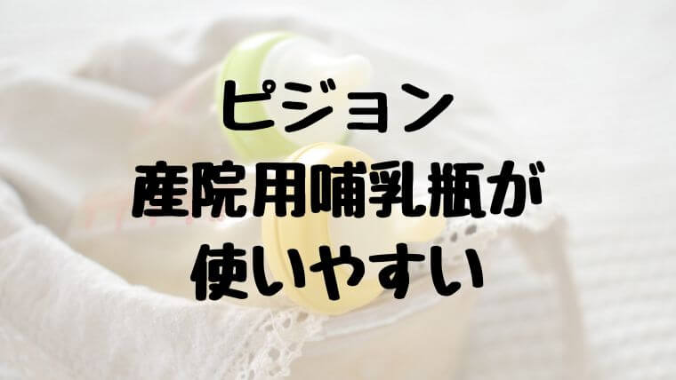 ピジョン産院用哺乳瓶が使いやすい