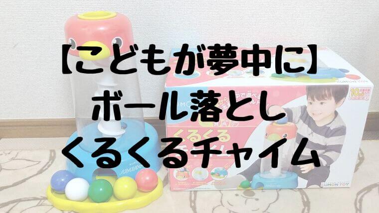 【こどもが夢中に】ボール落としくるくるチャイム