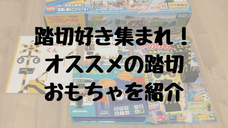 踏切好き集まれ！ オススメの踏切 おもちゃを紹介