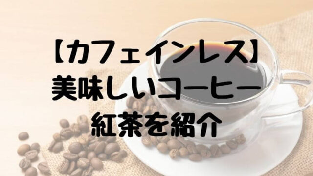 カフェイレスのコーヒー 紅茶を紹介 妊娠中 授乳中の方にも 子育てのお役立ち情報を紹介するママのブログ