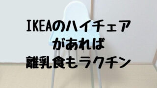 IKEAのハイチェア があれば 離乳食もラクチン