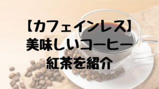 【カフェインレス】 美味しいコーヒー 紅茶を紹介