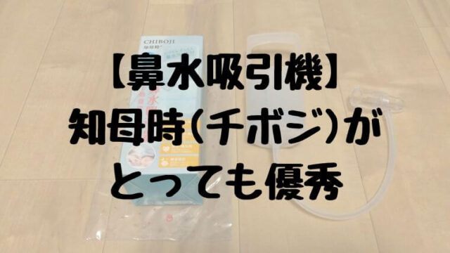 【鼻水吸引機】知母時(チボジ)がとっても優秀