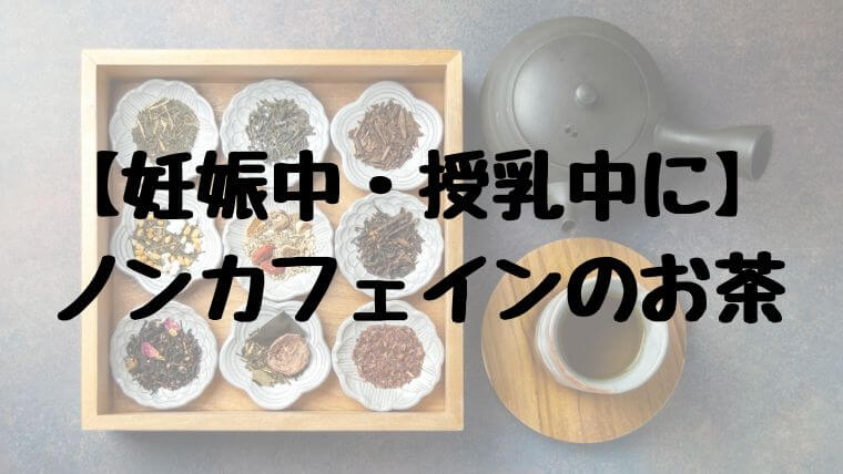 【妊娠中・授乳中にも】ノンカフェインのお茶